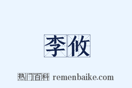 李攸是什么意思的图片